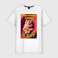 Мужская slim-футболка Я кот