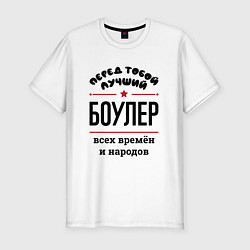 Футболка slim-fit Перед тобой лучший боулер - всех времён и народов, цвет: белый