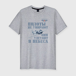 Футболка slim-fit Пилоты не умирают, цвет: меланж