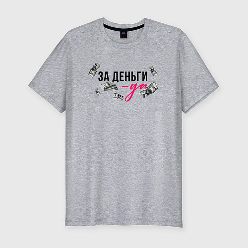 Мужская slim-футболка За деньги мой ответ да / Меланж – фото 1