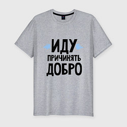 Футболка slim-fit Иду причинять добро, цвет: меланж