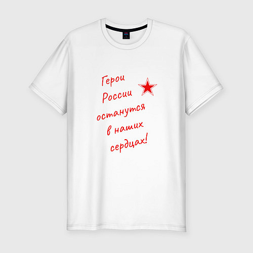 Мужская slim-футболка Герои России останутся в наших сердцах / Белый – фото 1