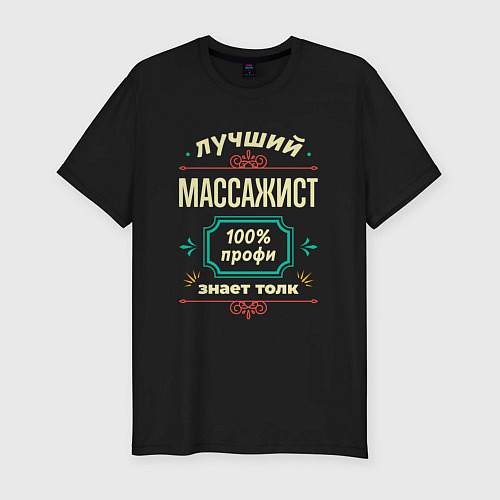 Мужская slim-футболка Лучший массажист 100% профи / Черный – фото 1