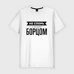 Футболка slim-fit Не спорь с борцом, цвет: белый