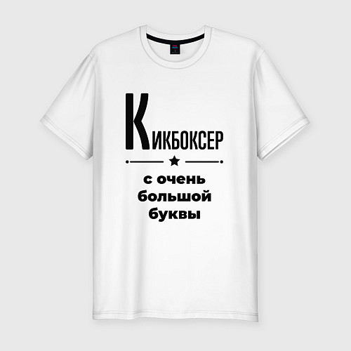Мужская slim-футболка Кикбоксер - с очень большой буквы / Белый – фото 1
