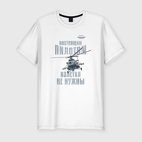 Мужская slim-футболка Вертолетчик Ми-8 / Белый – фото 1