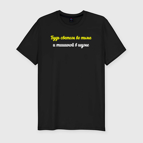 Мужская slim-футболка Свет во тьме и тишина в шуме / Черный – фото 1