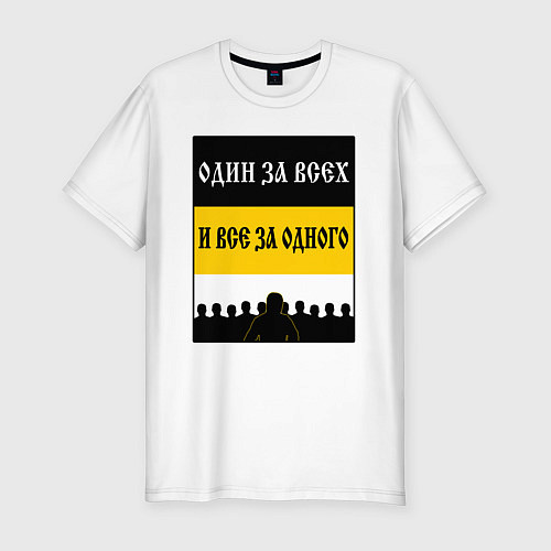 Мужская slim-футболка Имперец - брат за брата / Белый – фото 1