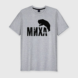 Мужская slim-футболка Миха и медведь