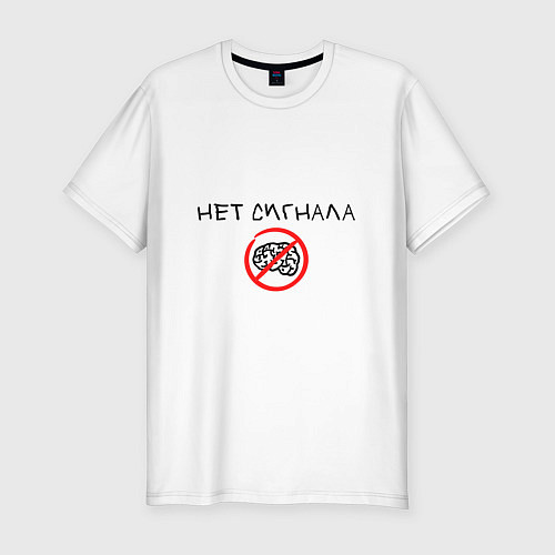 Мужская slim-футболка Нет сигнала мозга / Белый – фото 1