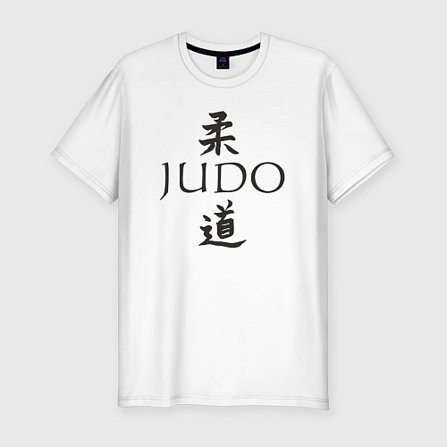 Мужская slim-футболка Дзюдо иероглиф / Белый – фото 1