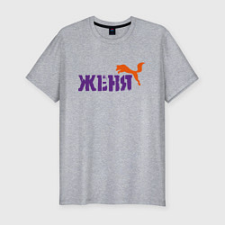 Мужская slim-футболка Женя и лиса