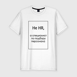 Мужская slim-футболка Не HR