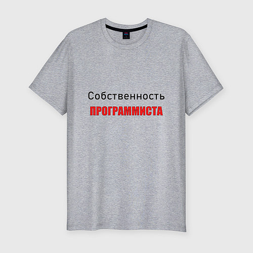 Мужская slim-футболка Собственность программиста / Меланж – фото 1