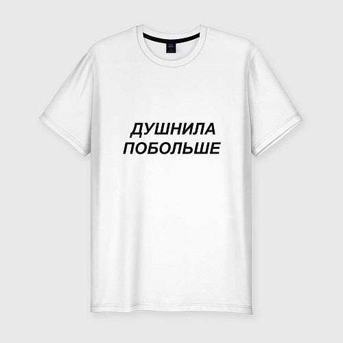 Мужская slim-футболка Душнила побольше - темный / Белый – фото 1