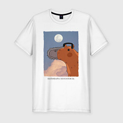 Мужская slim-футболка Капибара бензопила
