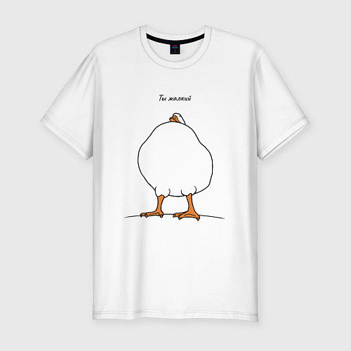 Мужская slim-футболка Гусь: ты жалкий / Белый – фото 1