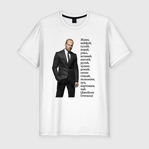 Мужская slim-футболка Джейсон Стетхэм - афоризмы / Белый – фото 1