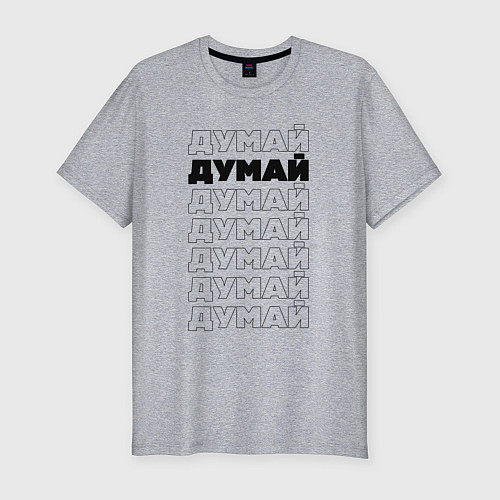 Мужская slim-футболка Думай, думай / Меланж – фото 1