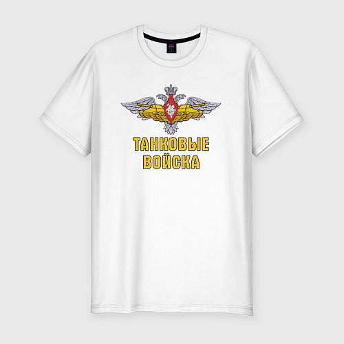Мужская slim-футболка Танковые войска Российской Федерации / Белый – фото 1
