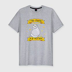 Футболка slim-fit Ты-пыль во вселенной, а я - котик, цвет: меланж