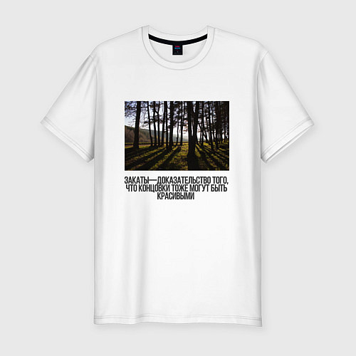 Мужская slim-футболка Закат на краю леса / Белый – фото 1