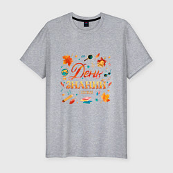 Мужская slim-футболка День знаний - 1 сентября