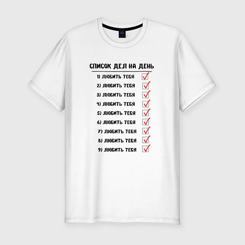 Мужская slim-футболка Список дел на день: любить тебя / Белый – фото 1
