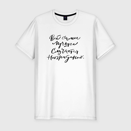Мужская slim-футболка Лучше случается неожиданно / Белый – фото 1