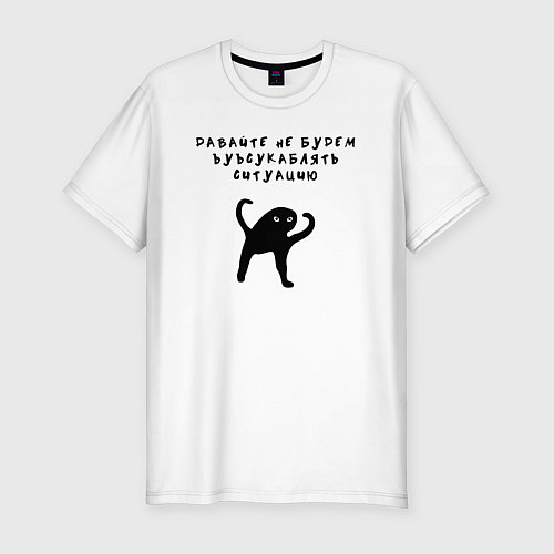 Мужская slim-футболка Котик Ъуъ съука / Белый – фото 1