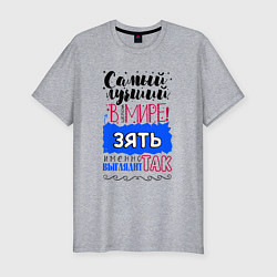 Футболка slim-fit Для зятя самого лучшего, цвет: меланж