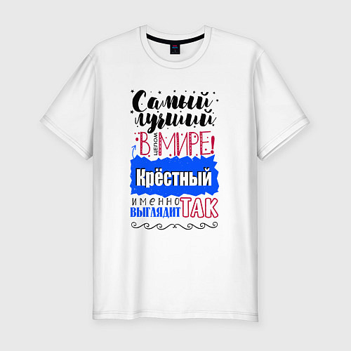 Мужская slim-футболка Для крестного лучшего самого / Белый – фото 1