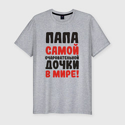 Футболка slim-fit Папа самой очаровательной дочки, цвет: меланж