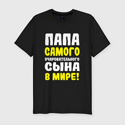 Футболка slim-fit Папа самого очаровательного сыночка, цвет: черный