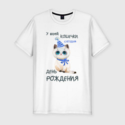 Футболка slim-fit У моей кошечки сегодня день рождения, цвет: белый