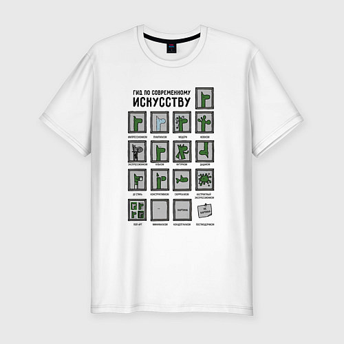 Мужская slim-футболка Виды современного искусства - веселая градация / Белый – фото 1