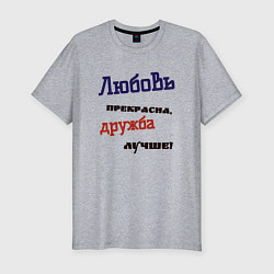 Футболка slim-fit Дружба и любовь, цвет: меланж