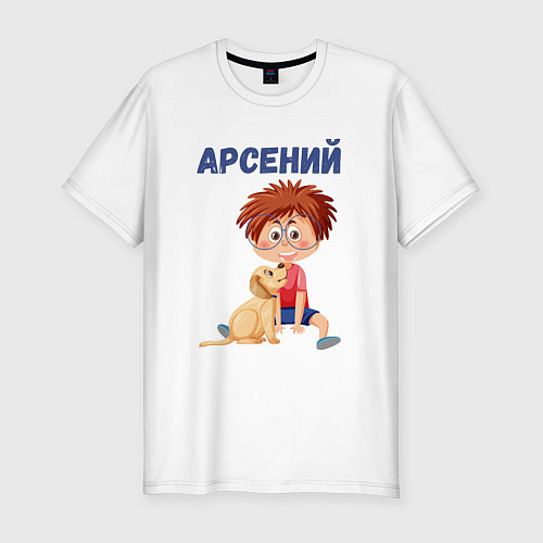 Мужская slim-футболка Арсений - мальчик с собакой / Белый – фото 1