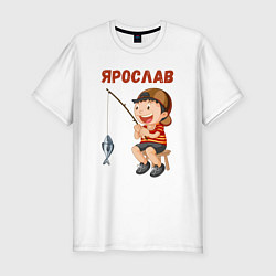 Мужская slim-футболка Ярослав - мальчик рыболов