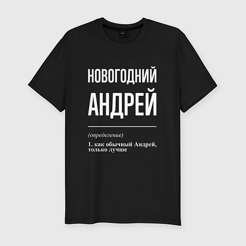 Мужская slim-футболка Новогодний Андрей / Черный – фото 1