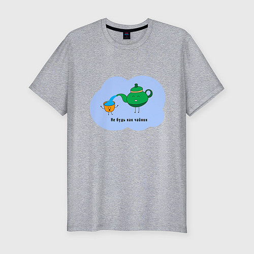 Мужская slim-футболка Не будь как чайник / Меланж – фото 1