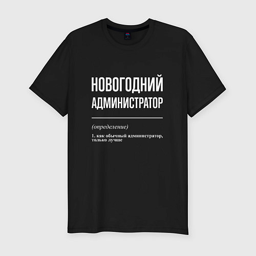 Мужская slim-футболка Новогодний администратор / Черный – фото 1