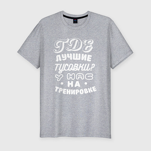 Мужская slim-футболка Где лучшие тусовки - у нас на тренировке / Меланж – фото 1
