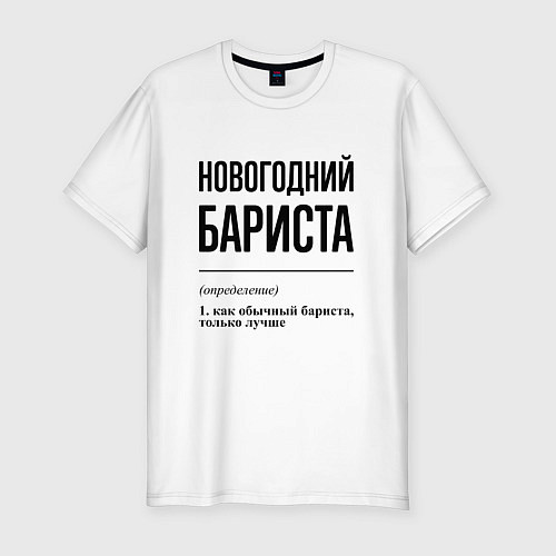 Мужская slim-футболка Новогодний бариста: определение / Белый – фото 1