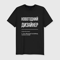 Футболка slim-fit Новогодний дизайнер, цвет: черный