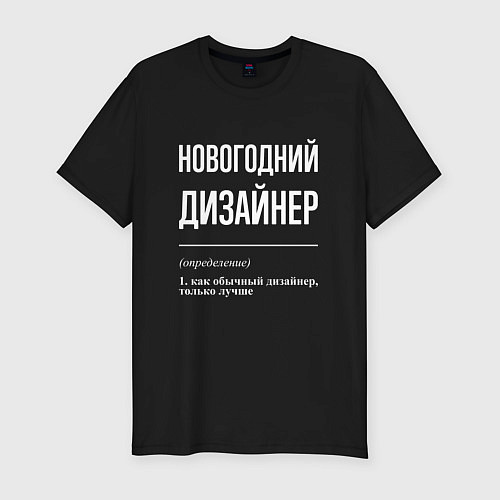 Мужская slim-футболка Новогодний дизайнер / Черный – фото 1