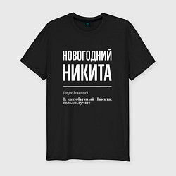 Мужская slim-футболка Новогодний Никита