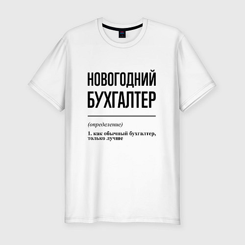 Мужская slim-футболка Новогодний бухгалтер: определение / Белый – фото 1