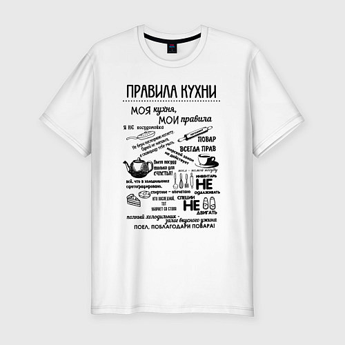 Мужская slim-футболка Правила кухни / Белый – фото 1
