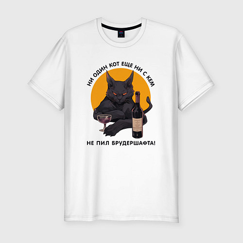 Мужская slim-футболка Ни один кот не пил брудершафта / Белый – фото 1